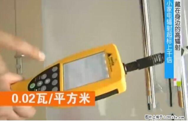 家里的辐射之王竟然是它！比微波炉还高2000倍 - 生活百科 - 临汾生活社区 - 临汾28生活网 linfen.28life.net