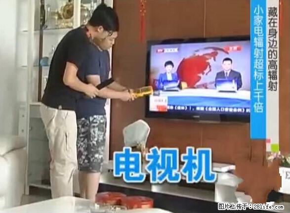 家里的辐射之王竟然是它！比微波炉还高2000倍 - 生活百科 - 临汾生活社区 - 临汾28生活网 linfen.28life.net