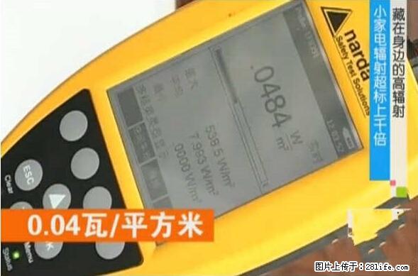 家里的辐射之王竟然是它！比微波炉还高2000倍 - 生活百科 - 临汾生活社区 - 临汾28生活网 linfen.28life.net