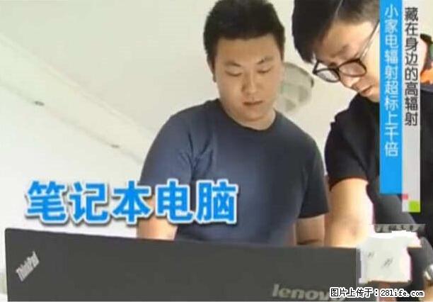 家里的辐射之王竟然是它！比微波炉还高2000倍 - 生活百科 - 临汾生活社区 - 临汾28生活网 linfen.28life.net