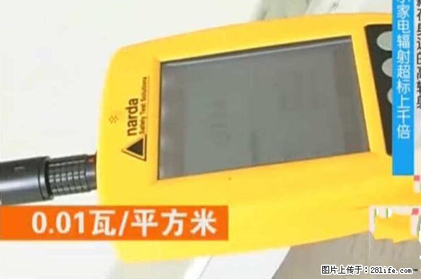 家里的辐射之王竟然是它！比微波炉还高2000倍 - 生活百科 - 临汾生活社区 - 临汾28生活网 linfen.28life.net