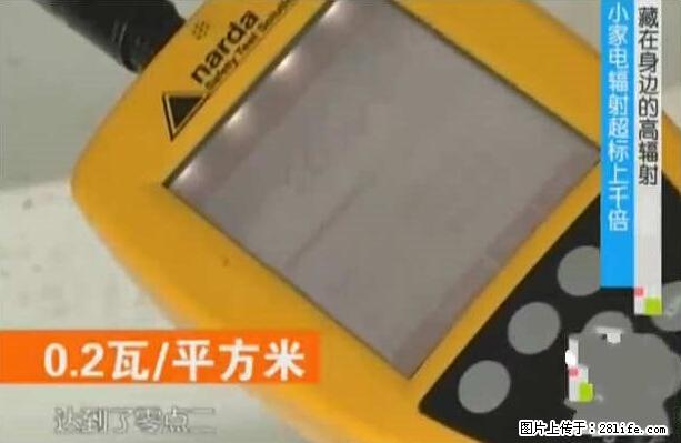 家里的辐射之王竟然是它！比微波炉还高2000倍 - 生活百科 - 临汾生活社区 - 临汾28生活网 linfen.28life.net