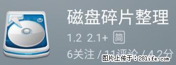 安卓手机手机如何进行磁盘碎片整理 - 生活百科 - 临汾生活社区 - 临汾28生活网 linfen.28life.net