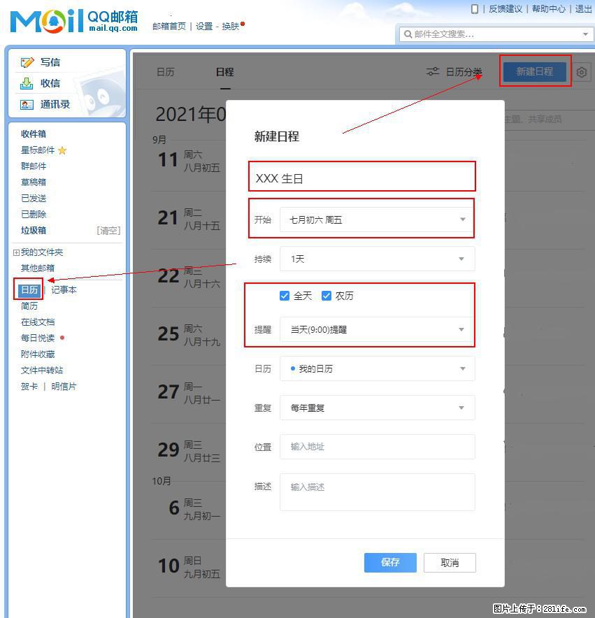 如何使用QQ邮箱中的日历提醒功能？ - 生活百科 - 临汾生活社区 - 临汾28生活网 linfen.28life.net