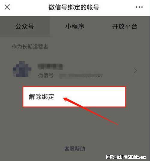 如何删除绑定别人的微信公众号运营帐号？ - 生活百科 - 临汾生活社区 - 临汾28生活网 linfen.28life.net