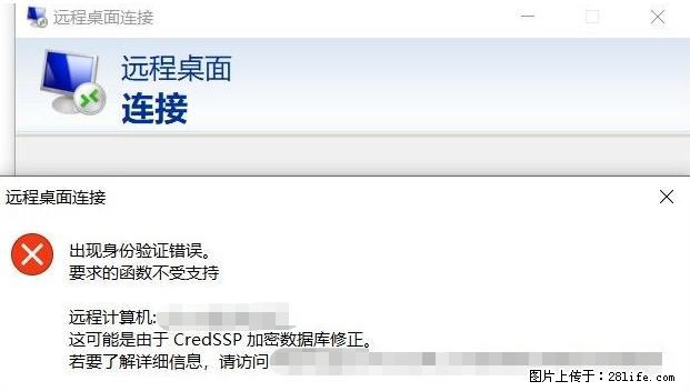 远程桌面连接，出现“身份验证错误，要求的函数不受支持“，解决方案 - 生活百科 - 临汾生活社区 - 临汾28生活网 linfen.28life.net