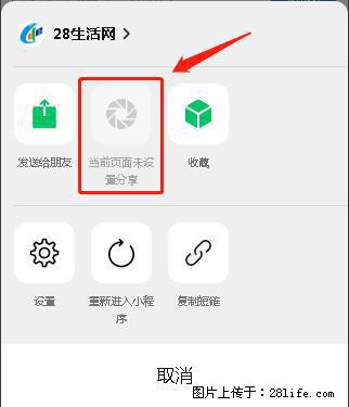 微信小程序【分享到朋友圈】灰色不能点击解决方法，分享到朋友圈源码 - 生活百科 - 临汾生活社区 - 临汾28生活网 linfen.28life.net