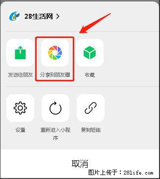微信小程序【分享到朋友圈】灰色不能点击解决方法，分享到朋友圈源码 - 生活百科 - 临汾生活社区 - 临汾28生活网 linfen.28life.net