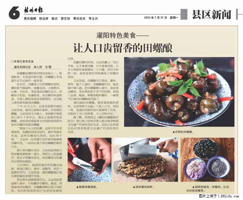 （舌尖上的乡村）灌阳：让人口齿留香的田螺酿 - 2023年07月31日 桂林日报第6版刊发 - 餐饮美食 - 饮食特产 - 临汾分类信息 - 临汾28生活网 linfen.28life.net