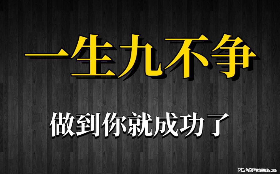 【一生九不争】做到了你就成功了 - 灌水专区 - 临汾生活社区 - 临汾28生活网 linfen.28life.net