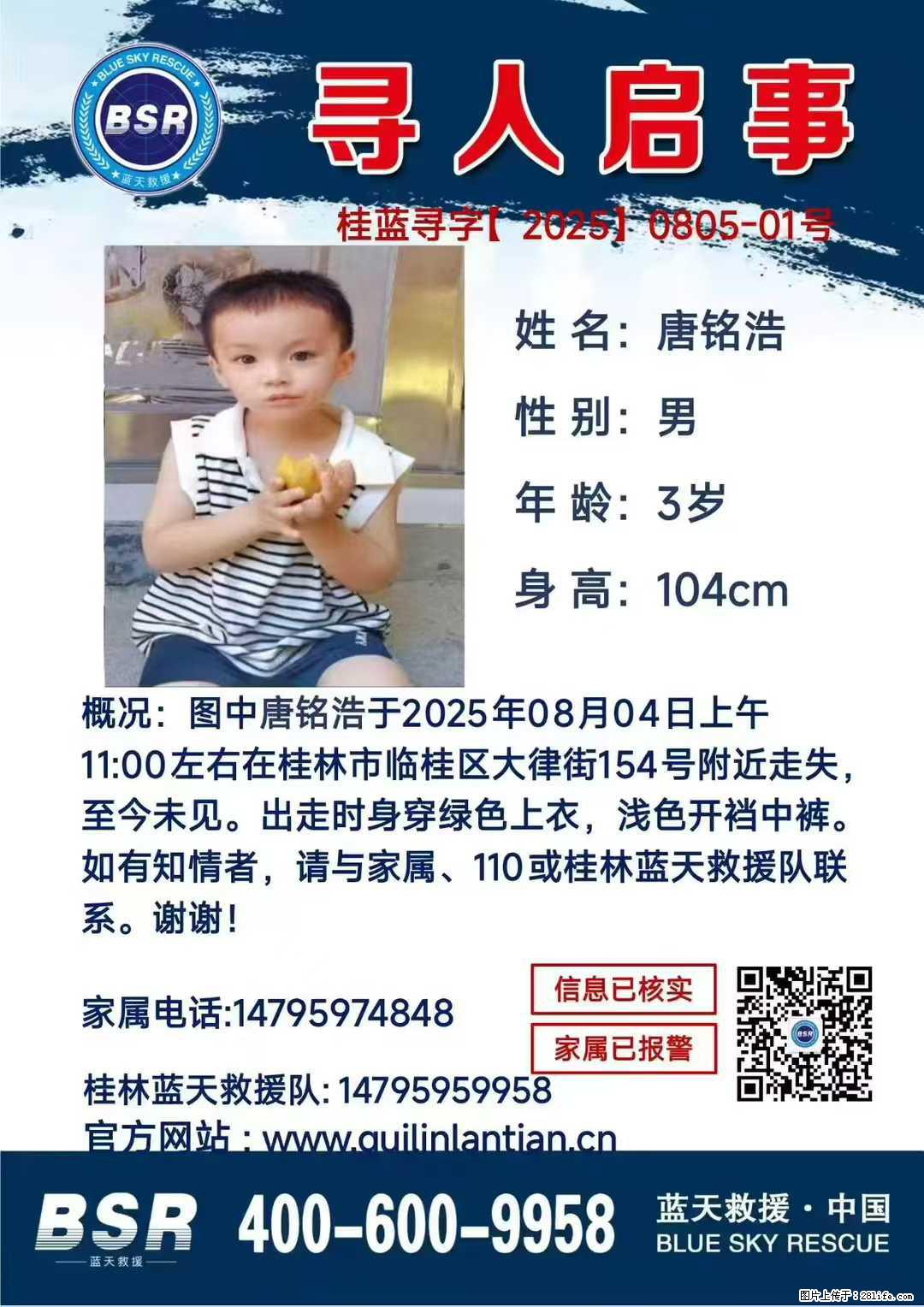 【寻人启事】图中唐铭浩于2025年08月04日上午11:00左右在桂林市临桂区大律街154号附近走失 - 其他广告 - 广告专区 - 临汾分类信息 - 临汾28生活网 linfen.28life.net