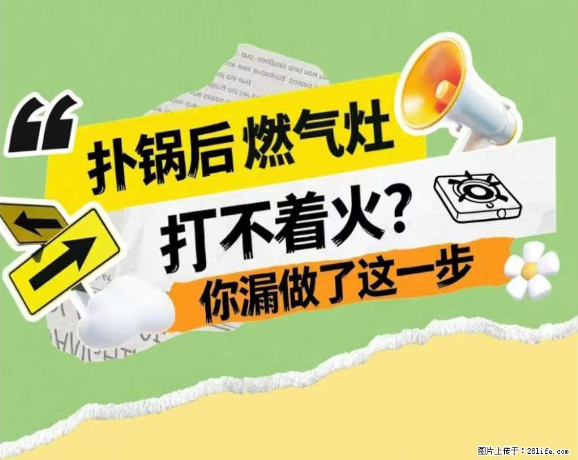 煲汤煮面时，溢锅了，清理干净后，燃气灶却一直点不着火怎么办？ - 家居生活 - 临汾生活社区 - 临汾28生活网 linfen.28life.net