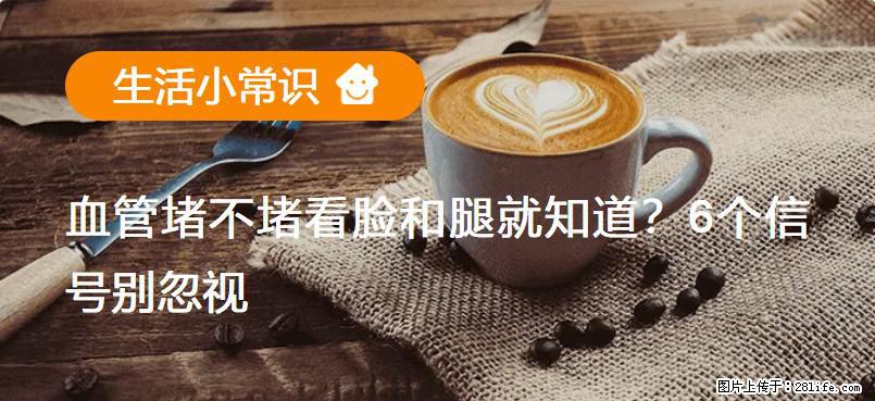 血管堵不堵看脸和腿就知道？6个信号别忽视！ - 生活百科 - 临汾生活社区 - 临汾28生活网 linfen.28life.net