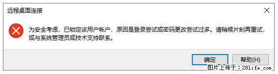 阿里云远程连接云服务器，老是提示“为安全考虑，已锁定该用户帐户”解决方案 - 生活百科 - 临汾生活社区 - 临汾28生活网 linfen.28life.net