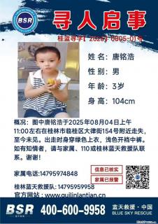 【寻人启事】图中唐铭浩于2025年08月04日上午11:00左右在桂林市临桂区大律街154号附近走失 - 临汾28生活网 linfen.28life.net