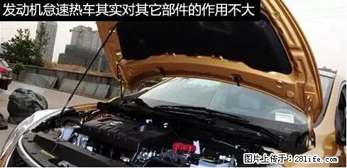 你知道怎么热车和取暖吗? - 车友部落 - 临汾生活社区 - 临汾28生活网 linfen.28life.net