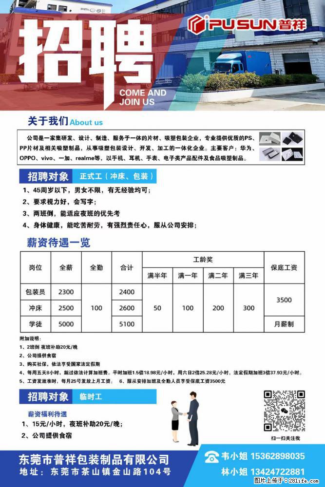 【东莞市普祥包装制品有限公司】招聘 正式工（包装、冲床、学徒）、临时工 - 职场交流 - 临汾生活社区 - 临汾28生活网 linfen.28life.net