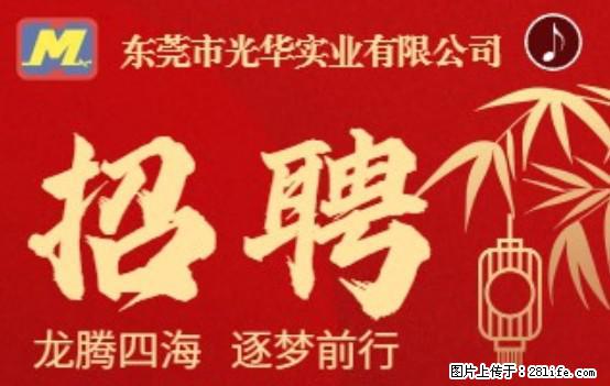 【东莞市光华实业有限公司】招聘各岗位若干名 - 职场交流 - 临汾生活社区 - 临汾28生活网 linfen.28life.net