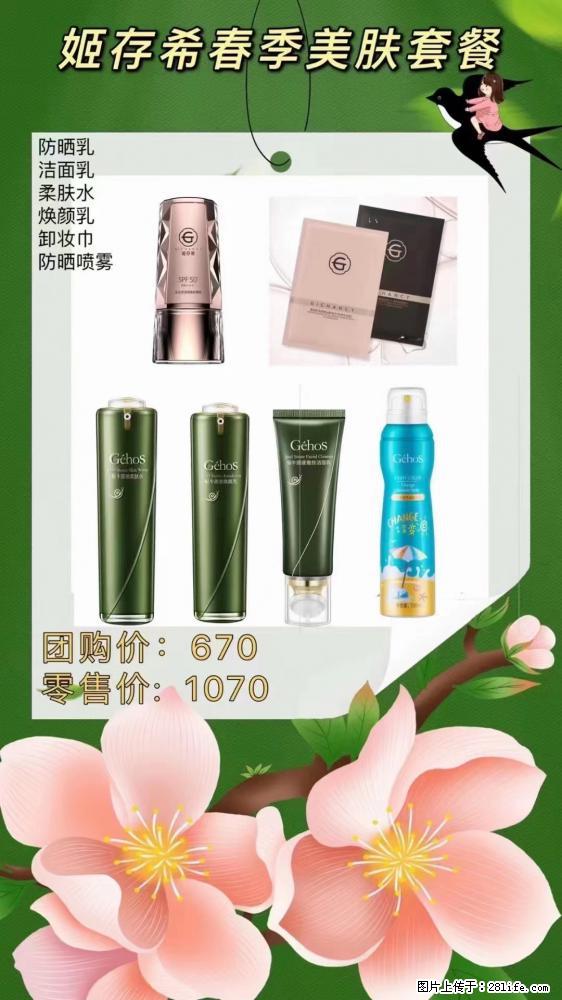【姬存希】春季美肤套餐一 六样产品，现团购VIP价，包邮到家 - 新手上路 - 临汾生活社区 - 临汾28生活网 linfen.28life.net
