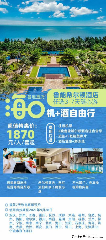 【蜗蜗游】暑期倾情奉献： 全国各地直飞海口、三亚，3-7天任选入住时间，多家热门酒店任选 - 游山玩水 - 临汾生活社区 - 临汾28生活网 linfen.28life.net