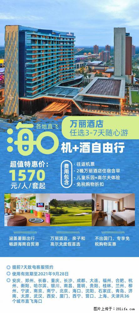 【蜗蜗游】暑期倾情奉献： 全国各地直飞海口、三亚，3-7天任选入住时间，多家热门酒店任选 - 游山玩水 - 临汾生活社区 - 临汾28生活网 linfen.28life.net