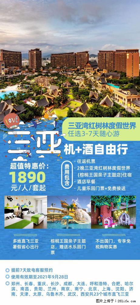 【蜗蜗游】暑期倾情奉献： 全国各地直飞海口、三亚，3-7天任选入住时间，多家热门酒店任选 - 游山玩水 - 临汾生活社区 - 临汾28生活网 linfen.28life.net