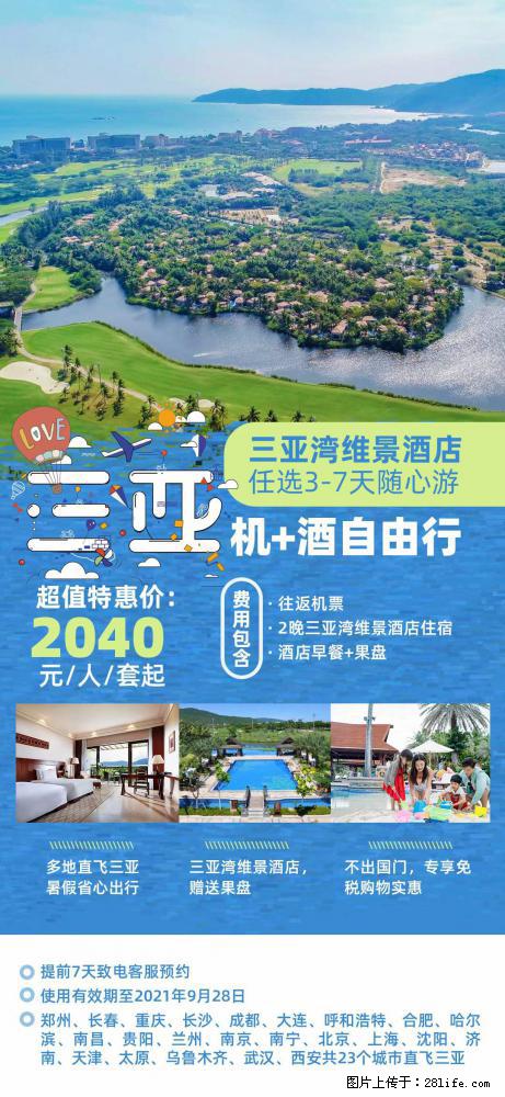 【蜗蜗游】暑期倾情奉献： 全国各地直飞海口、三亚，3-7天任选入住时间，多家热门酒店任选 - 游山玩水 - 临汾生活社区 - 临汾28生活网 linfen.28life.net