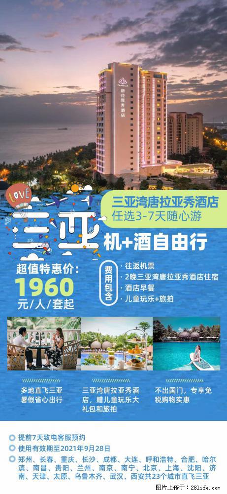 【蜗蜗游】暑期倾情奉献： 全国各地直飞海口、三亚，3-7天任选入住时间，多家热门酒店任选 - 游山玩水 - 临汾生活社区 - 临汾28生活网 linfen.28life.net