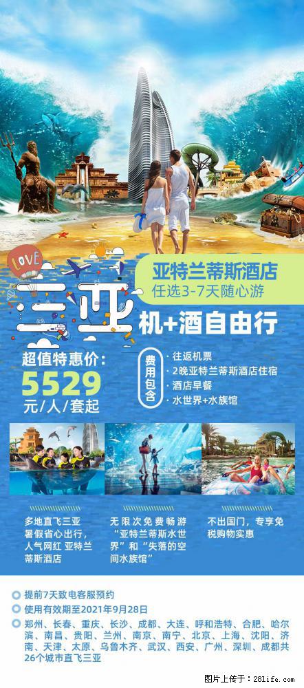 【蜗蜗游】暑期倾情奉献： 全国各地直飞海口、三亚，3-7天任选入住时间，多家热门酒店任选 - 游山玩水 - 临汾生活社区 - 临汾28生活网 linfen.28life.net