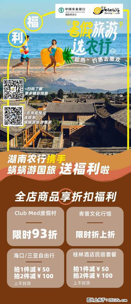 【蜗蜗游】湖南农行携手蜗蜗游携手推出“趁热约惠”活动 - 游山玩水 - 临汾生活社区 - 临汾28生活网 linfen.28life.net