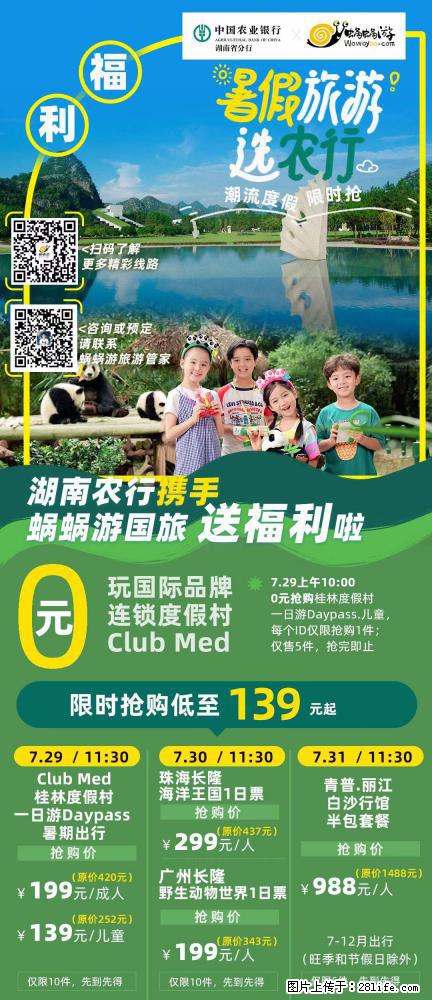 【蜗蜗游】湖南农行携手蜗蜗游携手推出“趁热约惠”活动 - 游山玩水 - 临汾生活社区 - 临汾28生活网 linfen.28life.net