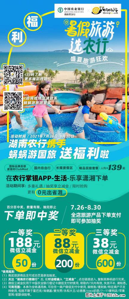 【蜗蜗游】湖南农行携手蜗蜗游携手推出“趁热约惠”活动 - 游山玩水 - 临汾生活社区 - 临汾28生活网 linfen.28life.net