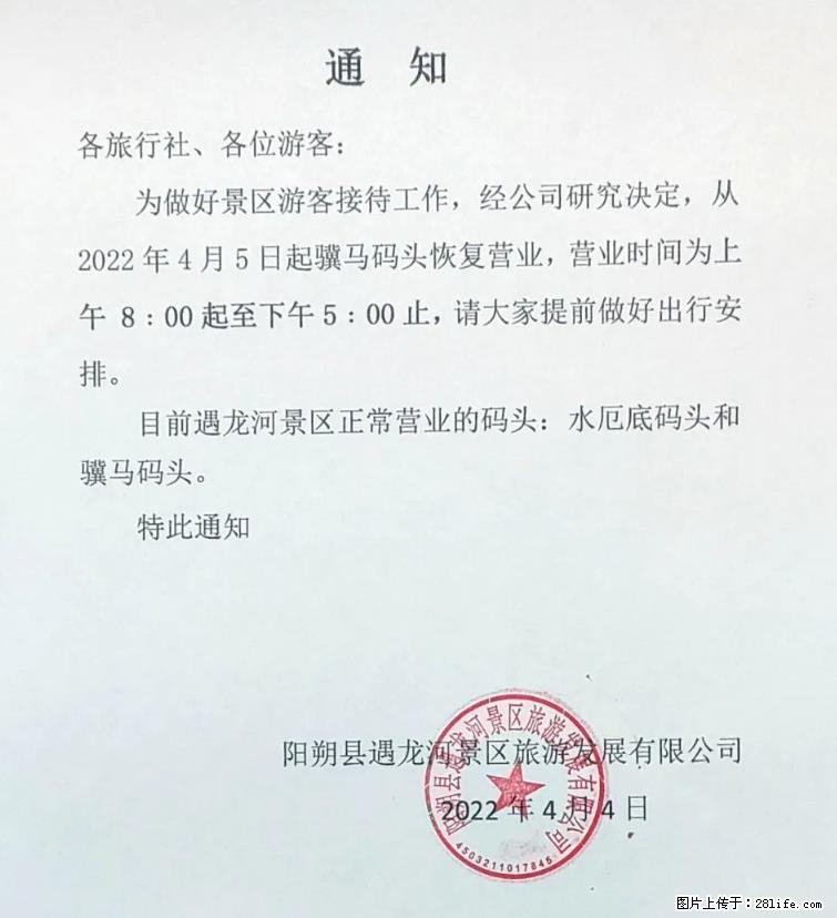 桂林市阳朔县遇龙河景区发布通知，从2022年4月5日起，骥马码头恢复营业。 - 游山玩水 - 临汾生活社区 - 临汾28生活网 linfen.28life.net
