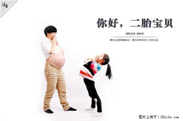 全面两孩政策计划明年元旦起实施 夫妻可延长生育假 - 临汾生活资讯 - 临汾28生活网 linfen.28life.net