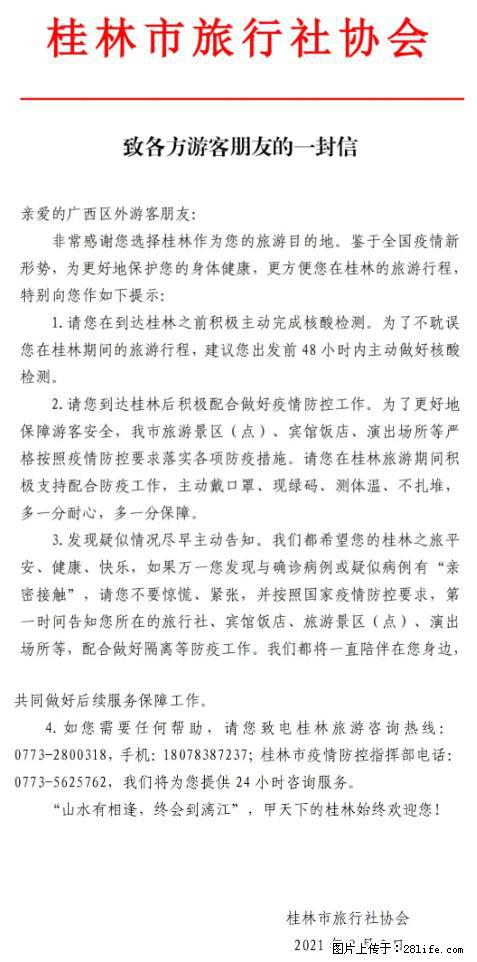 桂林市旅行社协会致各方来桂旅游游客朋友的一封信 - 临汾生活资讯 - 临汾28生活网 linfen.28life.net