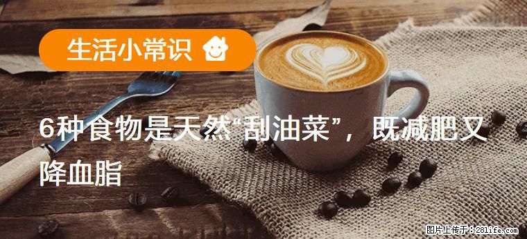 【生活小常识】6种食物是天然“刮油菜”，既减肥又降血脂 - 临汾生活资讯 - 临汾28生活网 linfen.28life.net