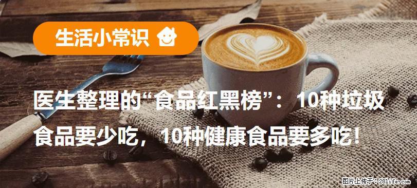 【生活小常识】医生整理的“食品红黑榜”：10种垃圾食品要少吃，10种健康食品要多吃！ - 临汾生活资讯 - 临汾28生活网 linfen.28life.net