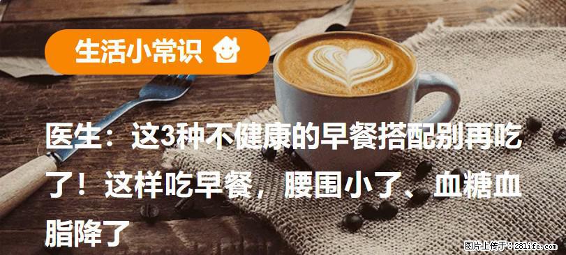 医生：这3种不健康的早餐搭配别再吃了！这样吃早餐，腰围小了、血糖血脂降了 - 临汾生活资讯 - 临汾28生活网 linfen.28life.net