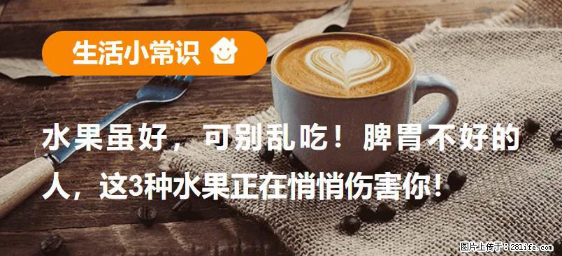 水果虽好，可别乱吃！脾胃不好的人，这3种水果正在悄悄伤害你！ - 临汾生活资讯 - 临汾28生活网 linfen.28life.net