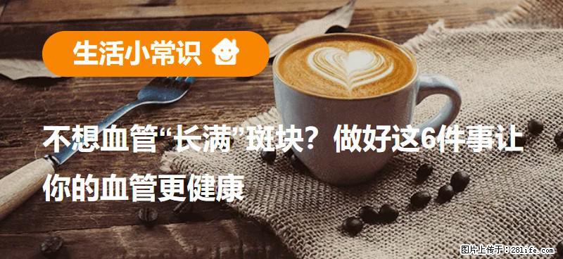 不想血管“长满”斑块？做好这6件事让你的血管更健康 - 临汾生活资讯 - 临汾28生活网 linfen.28life.net