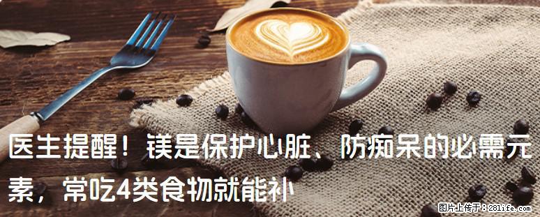 医生提醒！镁是保护心脏、防痴呆的必需元素，常吃4类食物就能补 - 临汾生活资讯 - 临汾28生活网 linfen.28life.net