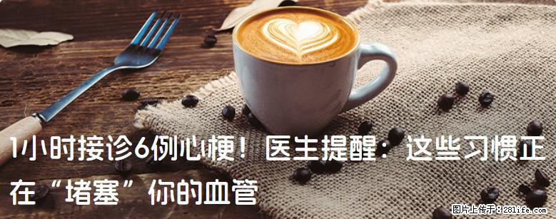 1小时接诊6例心梗！医生提醒：这些习惯正在“堵塞”你的血管 - 临汾生活资讯 - 临汾28生活网 linfen.28life.net