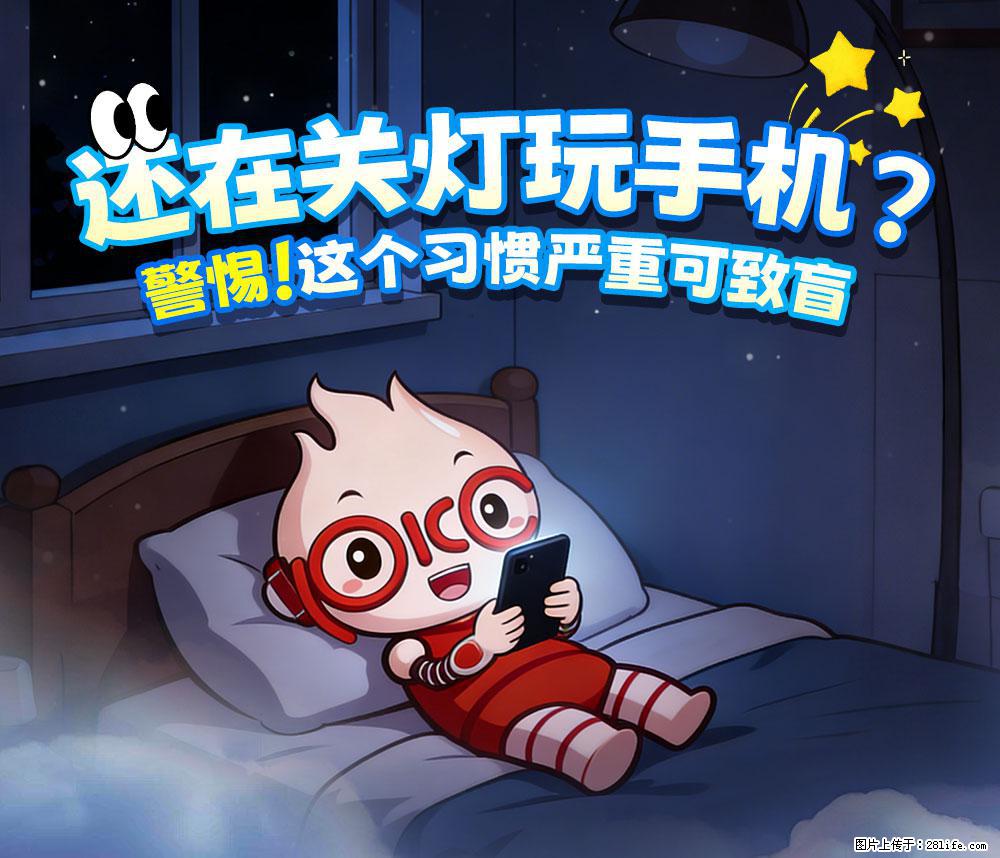 【健康科普】还在关灯玩手机？警惕！这个习惯严重可致盲！ - 临汾生活资讯 - 临汾28生活网 linfen.28life.net