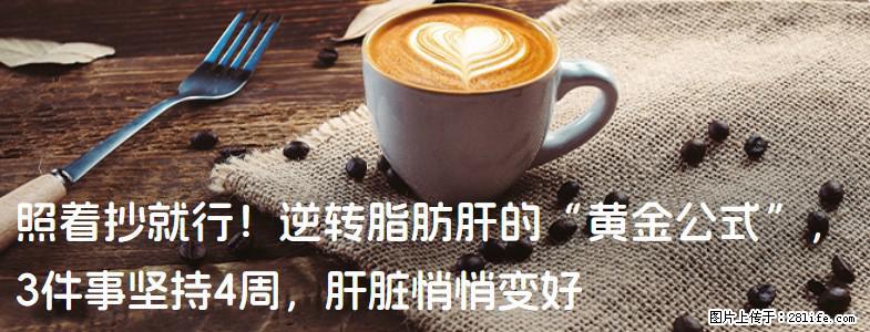 照着抄就行！逆转脂肪肝的“黄金公式”，3件事坚持4周，肝脏悄悄变好 - 临汾生活资讯 - 临汾28生活网 linfen.28life.net